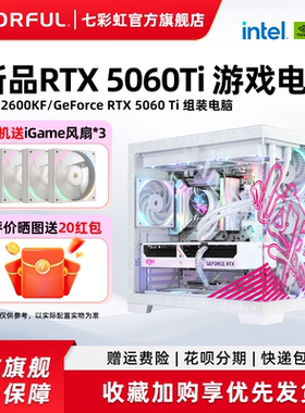 七彩虹iGame电脑主机12400F 12600KF 13400F 14600KF RTX5060Ti 8G 5060显卡组装台式机游戏整机硬件diy装机