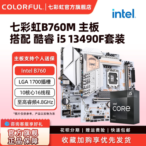 七彩虹B760主板英特尔盒装处理器
