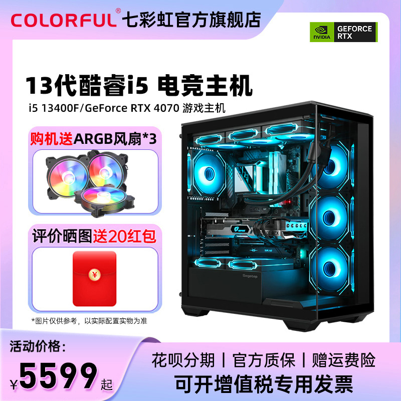 七彩虹家用电脑主机i5 13400f rtx4060Ti 8G 4070super 3060ti显卡台式机电竞游戏diy整机组AI设计师组装机-封面