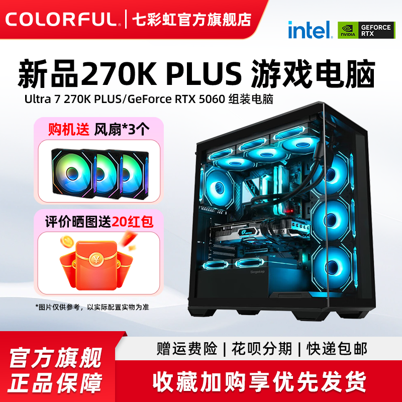 七彩虹电脑主机Ultra 7 270K Plus 250K RTX5080 16G 5090D 5070Ti 5060显卡台式机组装电脑diy组装机整机
