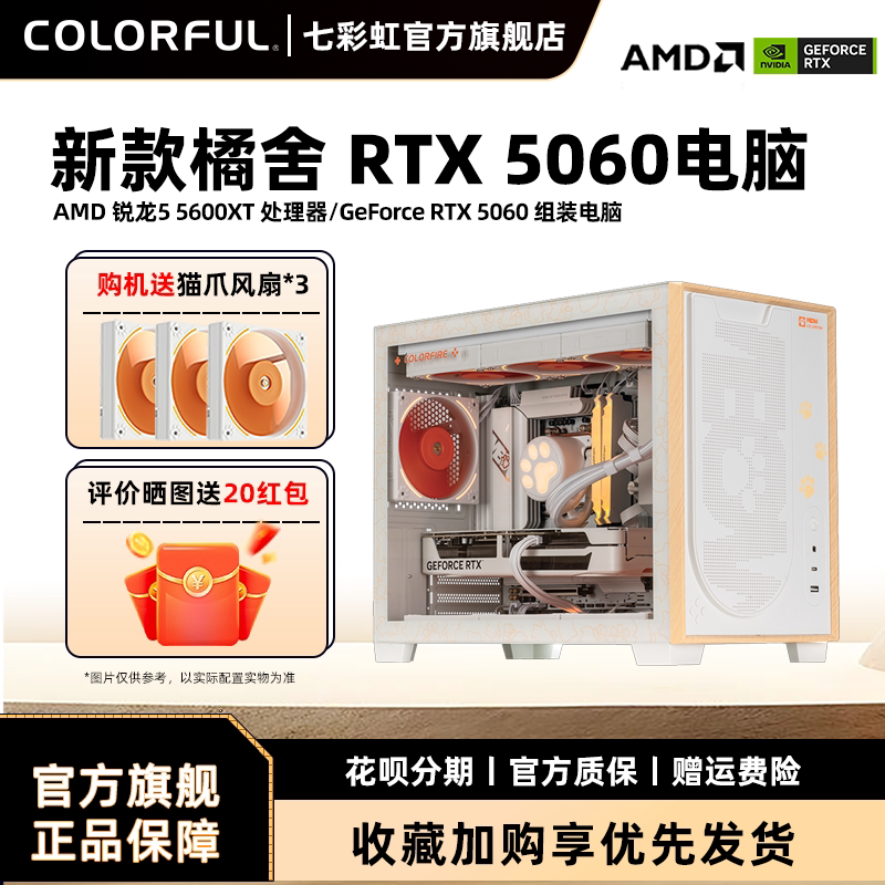七彩虹橘猫主机R5 5500 5600X 5700X rtx5060Ti/5050/RTX5060/显卡diy装机组装电脑台式机全套游戏全家桶整机