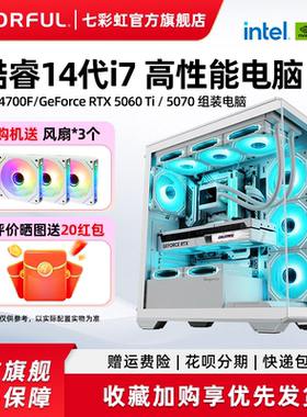 七彩虹主机i7 14700F 265K RTX5080 5070Ti 5060ti 5090D RTX5060 8G显卡组装电脑台式机游戏整机硬件diy装机