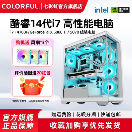 七彩虹主机i7 14700F 265K RTX5080 5070Ti 5060ti 5090D RTX5060 8G显卡组装电脑台式机游戏整机硬件diy装机