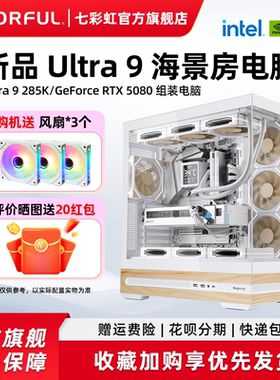 七彩虹电脑主机285k RTX5080 5090D RTX5060Ti RTX5070 5060显卡组装电脑台式机游戏全家桶整机硬件diy装机