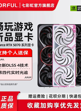 七彩虹RTX5070 12G/RTX5070Ti 16GAD战斧DIY组装电脑主机独立显卡