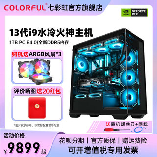 七彩虹电脑主机i913900KF RTX4080 SUPER 4090 4060ti8g 4070super台式机显卡diy组装机电竞直播AI设计师整机