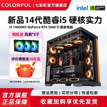 七彩虹电脑主机i5 14600kf 14700kf 245K 5060ti 5080 5070Ti显卡组装电脑台式机全套游戏全家桶整机diy装机