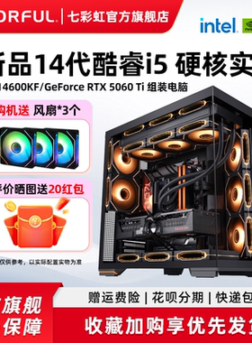七彩虹电脑主机i5 14600kf 14700kf 245K 5060ti 5080 5070Ti显卡组装电脑台式机全套游戏全家桶整机diy装机