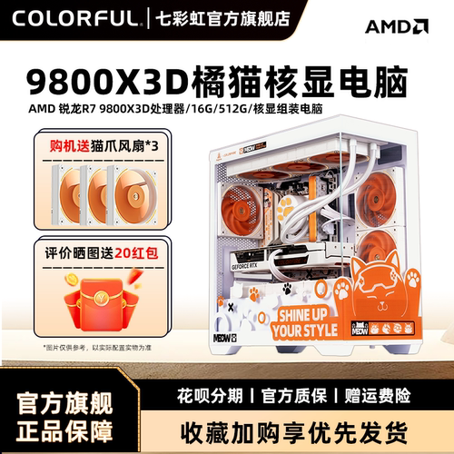 七彩虹锐龙R79800X3D电脑主机