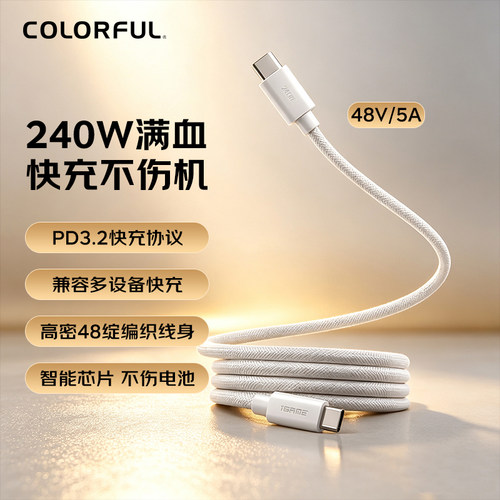 七彩虹240W快充数据线