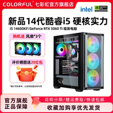 七彩虹电脑主机i5 14600kf 14700kf 5060ti 5080 5070Ti 4060显卡组装电脑台式机全套游戏全家桶整机diy装机