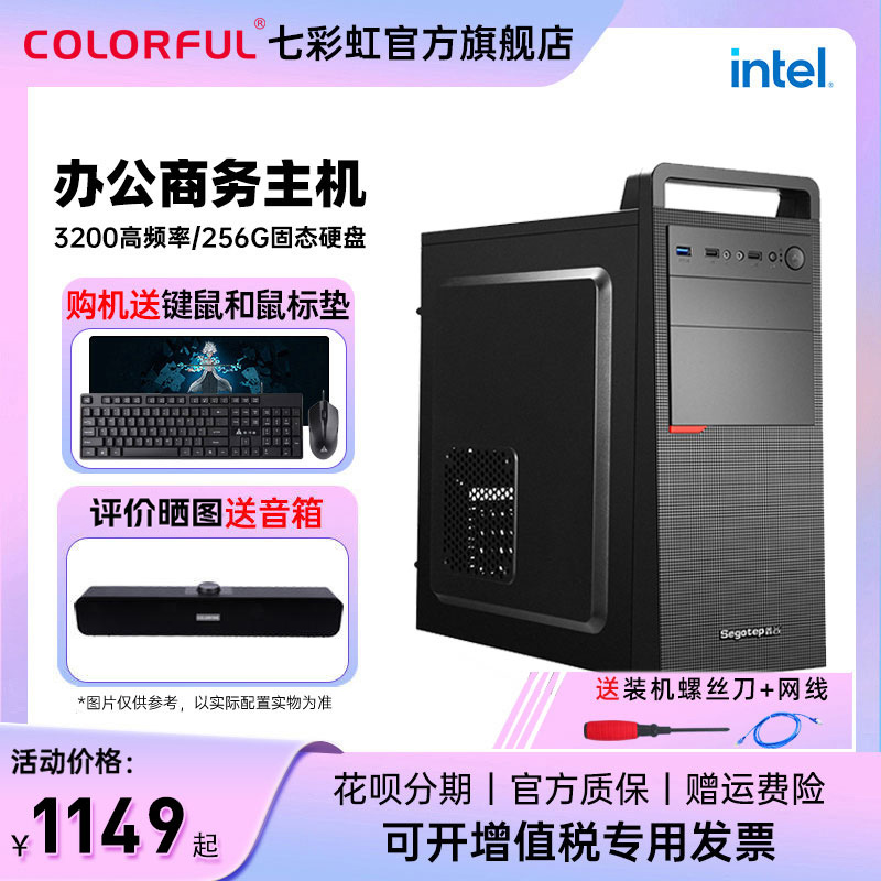 七彩虹电脑主机i3 10105/8G高频内存/256g固态硬盘核显办公家用娱乐LOL游戏公司企业台式机diy组装机全套-封面