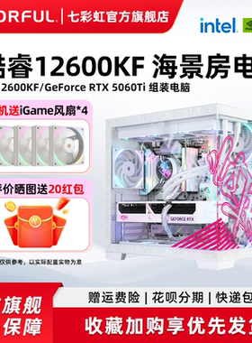 七彩虹iGame电脑主机U5 230F 12400F 12600KF 5060ti 5070 RTX5060显卡组装电脑台式机游戏整机硬件diy装机