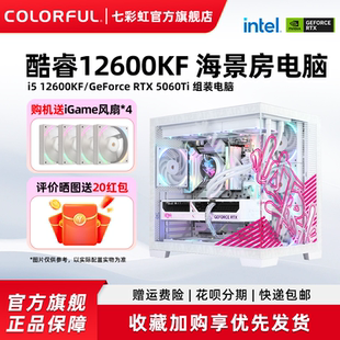 12600KF 5060ti 机游戏整机硬件diy装 230F 机 电脑台式 12400F RTX5060显卡组装 七彩虹iGame电脑主机U5 5070