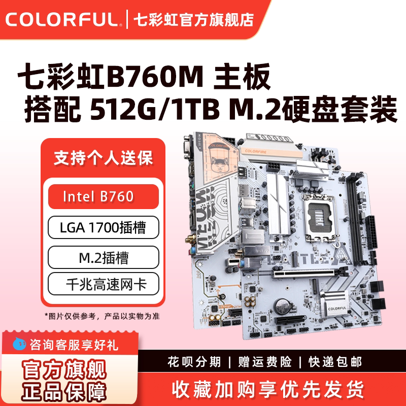 七彩虹H610M/B760/B860电竞台式机游戏主板搭M.2硬盘套装512G/1T