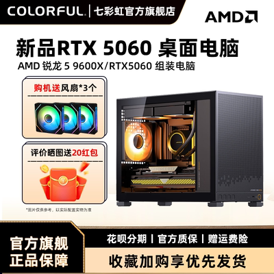 七彩虹电脑主机R5 5600 9600X 9700X RTX5050 RTX5060/Ti 8g显卡diy装机组装电脑台式机全套全家桶迷你整机