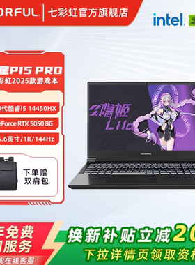 【全国可用换新补贴】七彩虹隐星P15 新款14代酷睿RTX5050/5060学生电竞游戏AI算力设计15.6英寸笔记本电脑