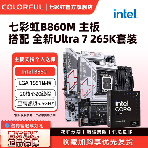 七彩虹B860台式机电竞游戏主板搭15代CPU 245K/245KF/256K/285K