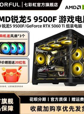 七彩虹主机R5 7500F 5600 9500F 3050 3060 5060ti 8g 5070RTX5060显卡台式机组装电脑主机游戏diy组装机整机