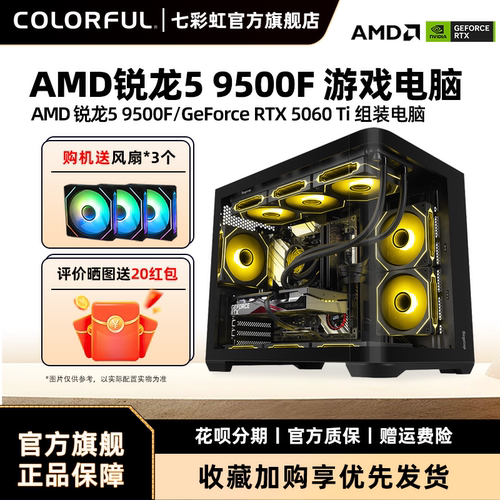 七彩虹RTX5060显卡AMD电脑主机