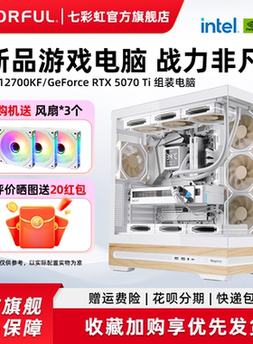 七彩虹主机265K i7 12700kf 3060 5060ti 8g 5070Ti 5080 5060显卡组装电脑台式机游戏全家桶整机硬件diy装机