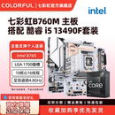 英特尔i5 12490f/13490F/13400F搭七彩虹B760M台式机电竞游戏主板