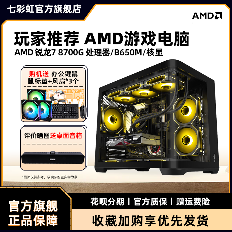 七彩虹电脑主机AMD R5 5600G/5700G/8500G/8600G/8700G 显卡组装电脑台式机全套游戏全家桶整机硬件diy装机