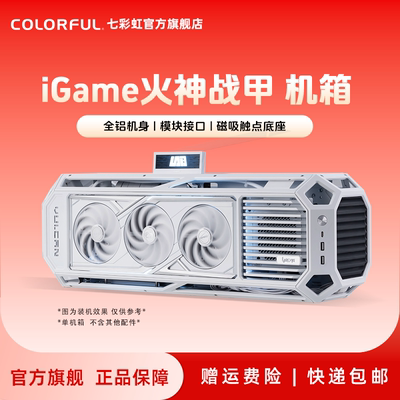 七彩虹iGame火神战甲机箱