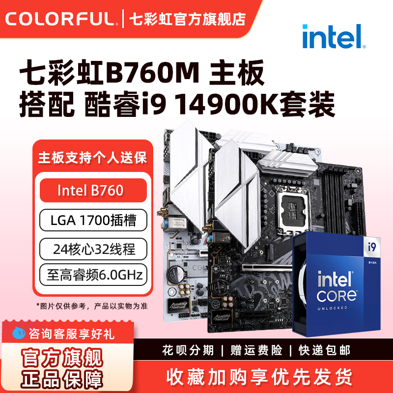 七彩虹B760主板英特尔主板套装