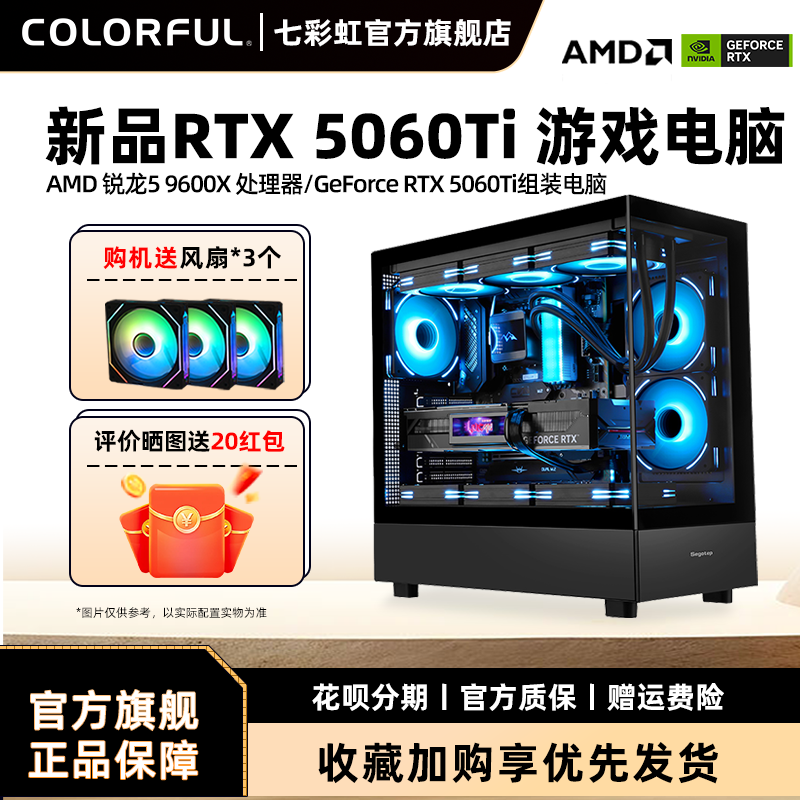 七彩虹电脑主机R5 5500 5600 5700X 9600X 