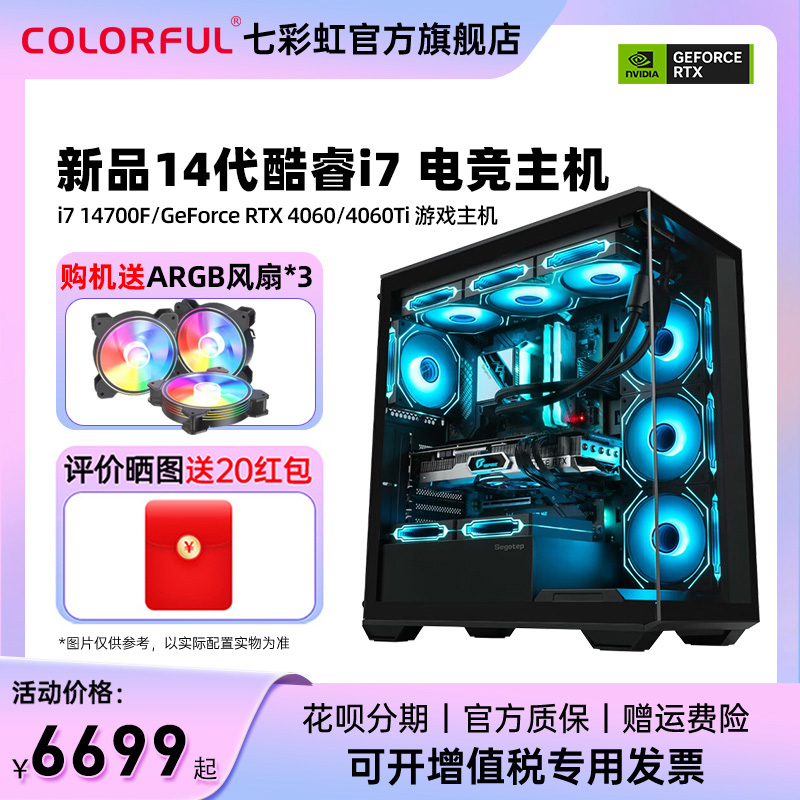 七彩虹电脑14700F4070super主机