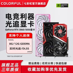 七彩虹RTX3060 Ultra12g 战斧台式机电脑游戏RTX5050 8G独立显卡