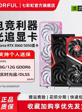 七彩虹RTX3060 Ultra12g 战斧台式机电脑游戏RTX5050 8G独立显卡