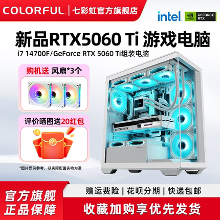 七彩虹电脑主机14400F 14700F 245K 265K RTX5060Ti 8G RTX5060显卡组装电脑台式机全套游戏整机硬件diy装机