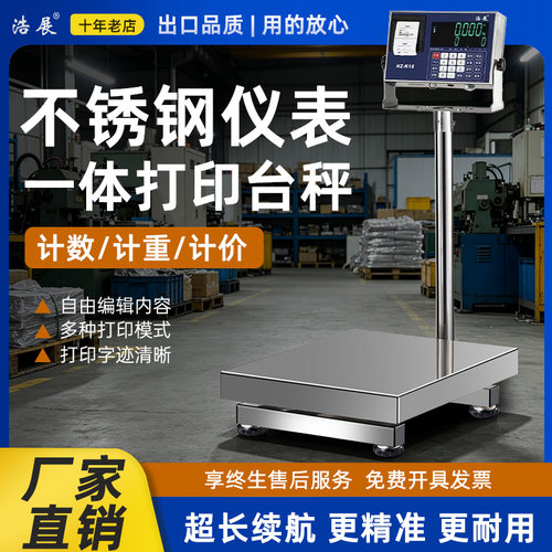 浩展不干胶打印电子秤台秤