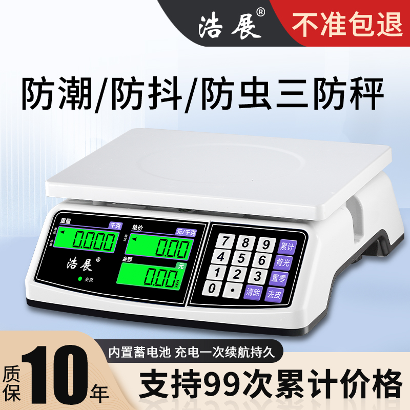 防虫防水防潮计价电子秤商用秤