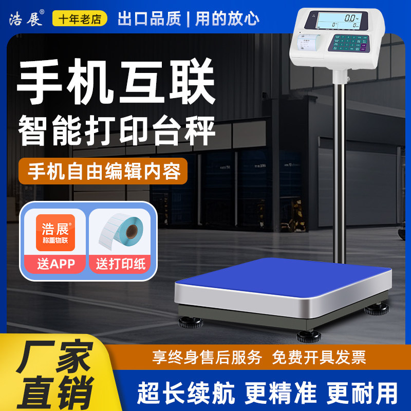 浩展打印电子秤热敏不干胶标签纸台秤手机实时查看数据出票电子称,五金/工具,商用台秤/工业台秤,淘宝优惠券,粉丝福利购,淘宝优惠卷