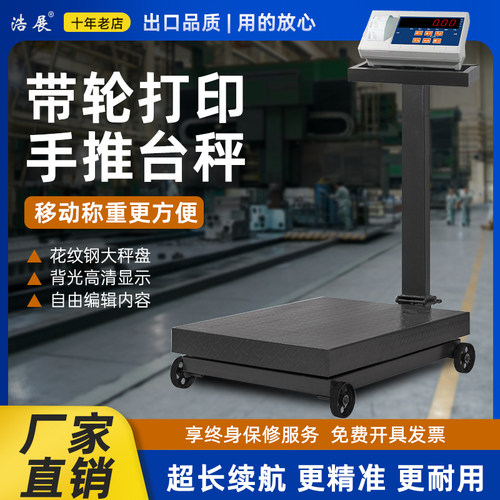 浩展带轮打印电子秤不干胶标贴