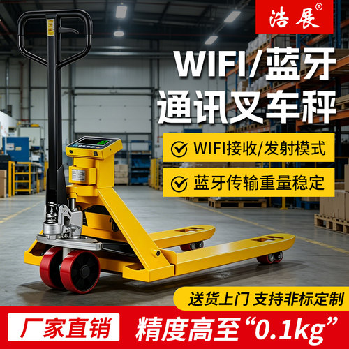 浩展带蓝牙可连接wifi地牛叉车秤