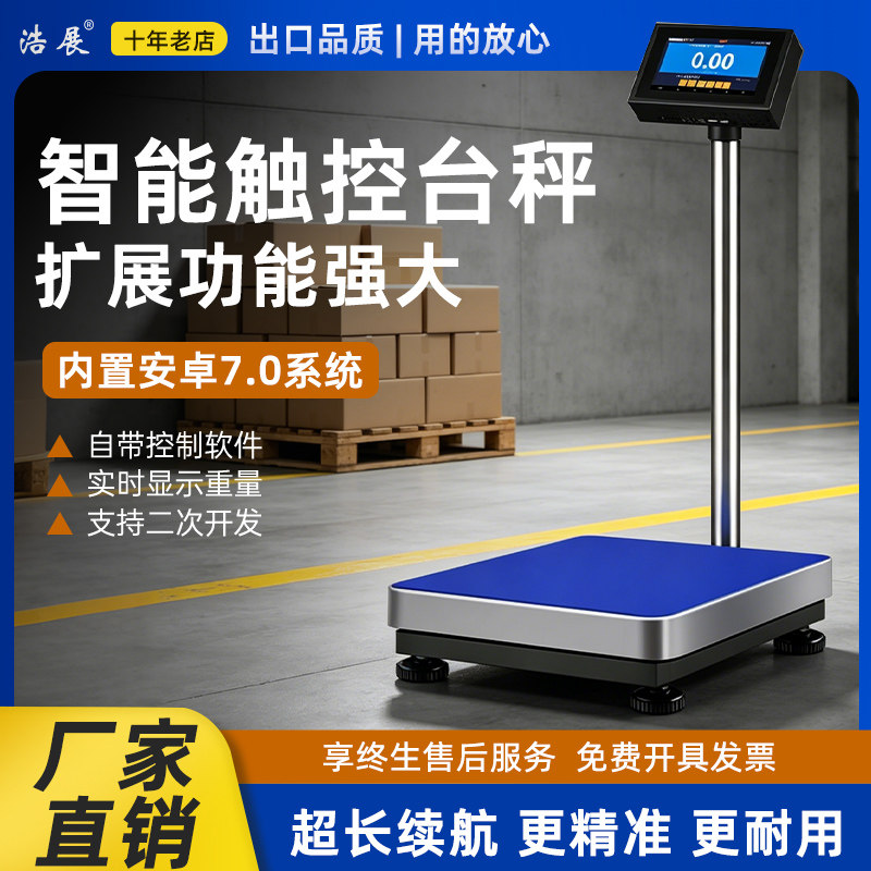 智能触屏电子秤物联网电子称不干胶打印秤可以储存数据连电脑wifi
