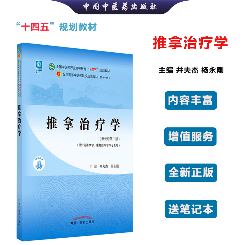全国中医药行业高等教育十四五教材第十一版