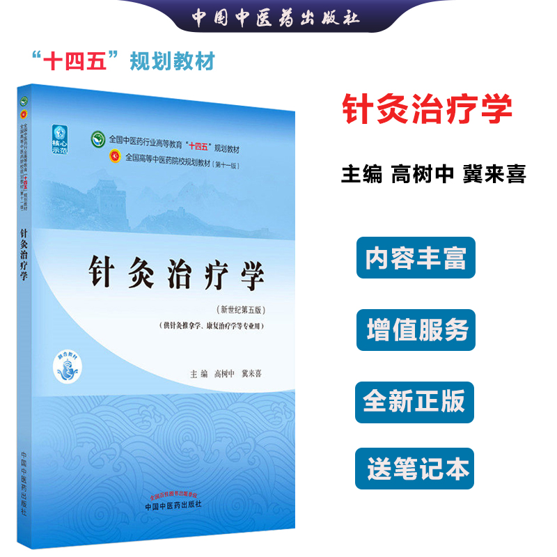全国中医药行业高等教育十四五规划第十一版