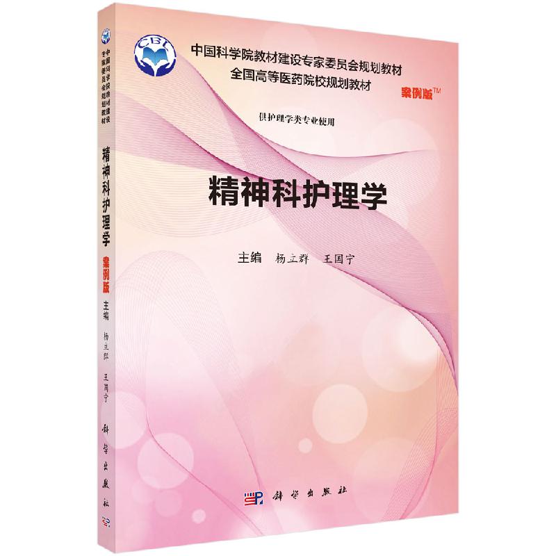 精神科护理学（案例版）杨立群 王国宁
