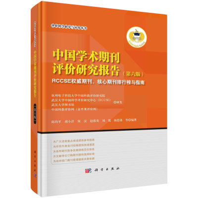 中国学术期刊评价研究报告（第六版）：RCCSE权威期刊、核心期刊排行榜与指南/邱均平等