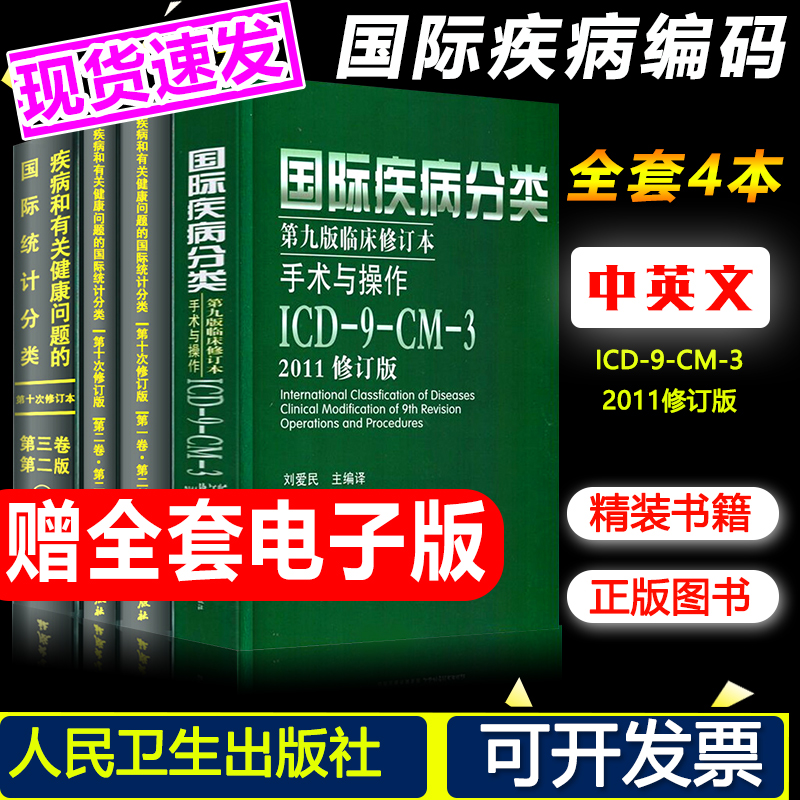 天猫正版 全套4本 疾病和有关健康问题的国际统计编码分类(ICD-10)123卷+国际疾病分类ICD11第九版临床修订本手术与操作ICD-9-CM-3