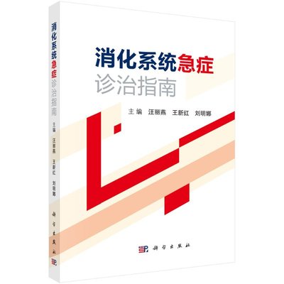 消化系统急症诊治指南/汪丽燕 王新红 刘明娜
