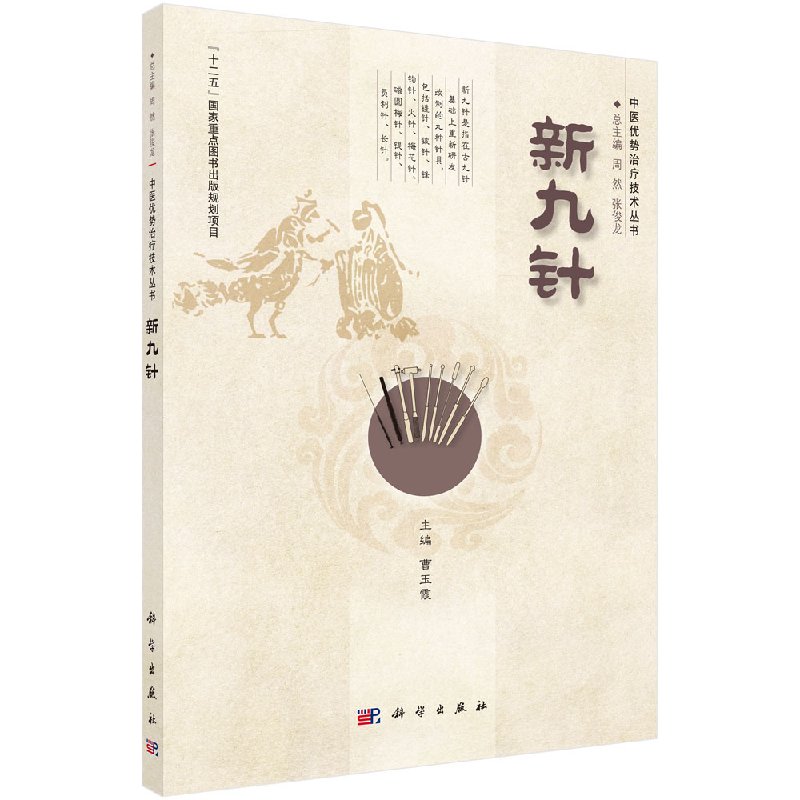 新九针 /中医优势治疗技术丛书/周然 张俊龙_虎窝淘
