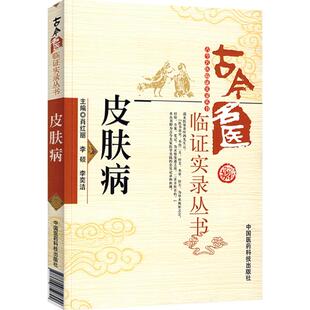 李硕 李奕洁 主编 皮肤病 社 肖红丽 中国医药科技出版 9787506759892 古今名医临证实录丛书