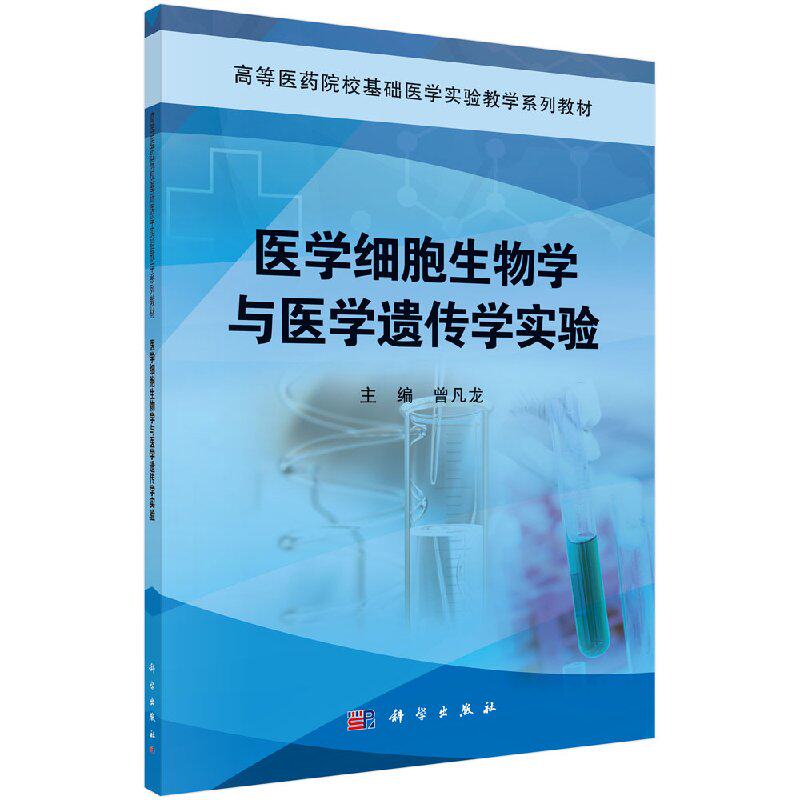 医学细胞生物学和医学遗传学实验曾凡龙曾凡龙著