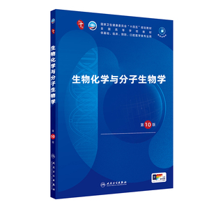 生物化学与分子生物学第十版10版本科临床医学教材 配增值 十四五规划全国高等学校人卫教材新版人民卫生出版社